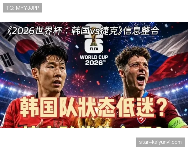 2026世界杯A组揭晓，韩国遭遇欧洲劲旅捷克