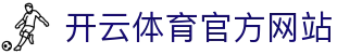 开云（kaiyun）体育｜实时赛事资讯与互动体验平台
